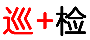 重要提醒:机房巡检不要忘!(上))