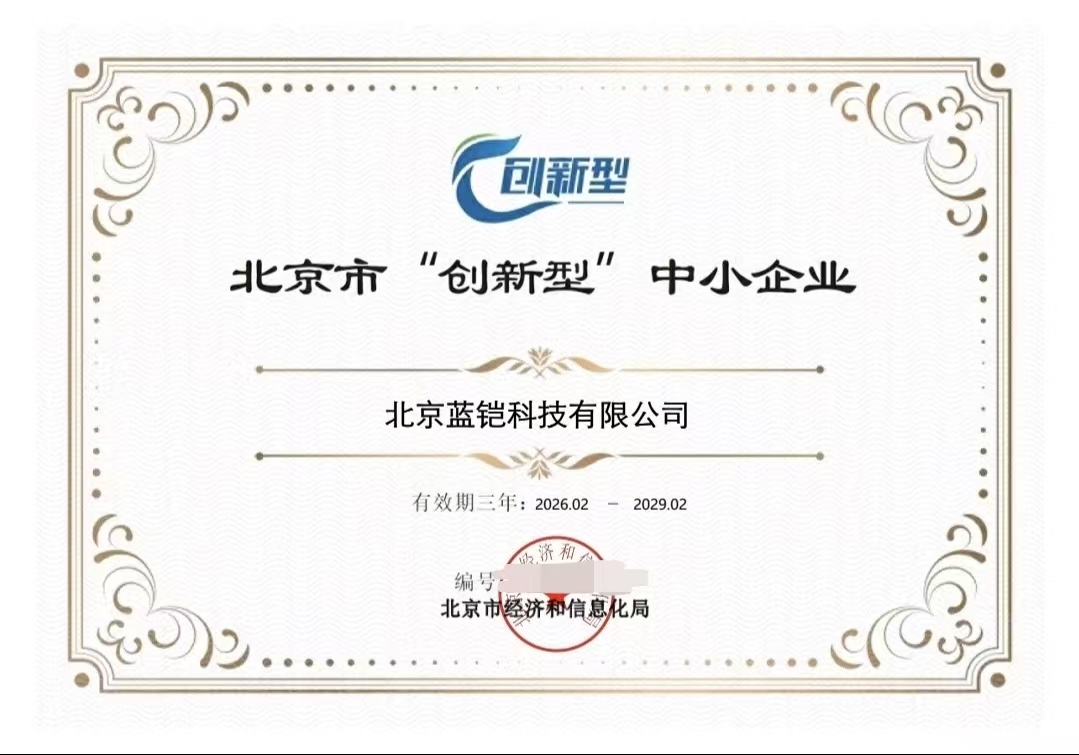 喜报!北京蓝铠科技有限公司成功获评北京市“创新型”中小企业(图1) 喜报!北京蓝铠科技有限公司成功获评北京市“创新型”中小企业(图1)